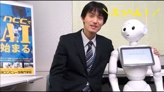 【ＡＩ（人工知能）体験】ＮＣＣオープンキャンパスを見てみよう！ＮＣＣ新潟コンピュータ専門学校