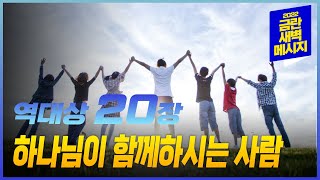 [금란 새벽메시지] 23.6.20(화) 새벽예배_역대상 20장 / 김정민 담임목사