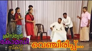 വെഞ്ചിരിപ്പ് |Christian Malayalam Comedy Skit|Comedy Christian Drama|Malayalam Church Skit|Comedy