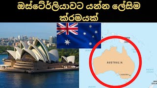 ඔස්ට්‍රේලියාවට යන්න ලේසිම ක්‍රමයක් | Australia Visa Process Explained