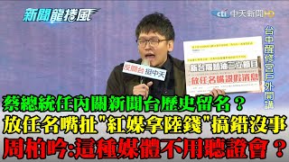 【精華】蔡總統任內「關新聞台」歷史留名？ 名嘴造謠「紅媒拿大陸錢」被告說搞錯　周柏吟神模仿：這種媒體不用聽證會？