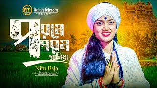 পরমে পরম জানিয়া || Porome Porom Janiya || Nitu Bala || নিতু বালা