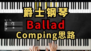 爵士钢琴Ballad Comping思路