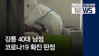 [뉴스리포트]강릉 40대 남성 코로나19 확진 판정/200223