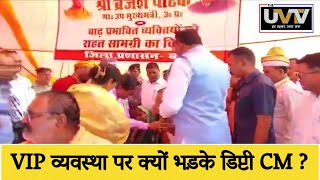 VIP व्यवस्था पर क्यों भड़के डिप्टी CM ?