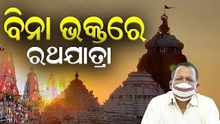 Rath yatra Celebrations Banned At all Places Except puri || 10th June 2021 || ONA KHABAR ||