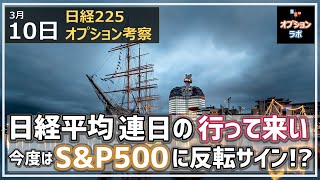 【日経225オプション考察】3/10 日経平均は連日の行って来いで上ヒゲ陰線に。メンバー限定VレシオからはSP500の反転サインか!?