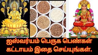 🙏ஐஸ்வர்யம் பெருக இதை மட்டும் செய்யுங்கள்|செல்வம் பெருக/லட்சுமி கடாட்சம் கிடைக்க@SwastikAnmegam5