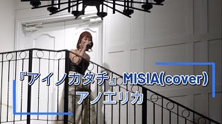 アノエリカ『アイノカタチ』MISIA(cover) 2023.8.27  ザ・ハウス愛野