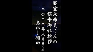 【JAL】CAさんの挨拶　2022年8月　その①　高松から羽田 素敵な長文でした。