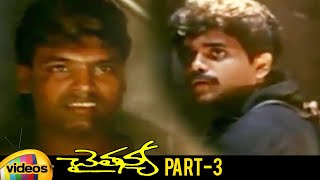 Chaitanya Telugu Full Movie | Akkineni Nagarjuna | Gautami | Ilaiyaraaja | Part 3 | Mango Videos