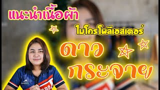 แนะนำเนื้อผ้าพิมพ์ลาย 3 - ผ้าไมโครโพลีเอสเตอร์เนื้อดาวกระจาย  มีคุณสมบัติอะไรบ้าง มาดูกันนน