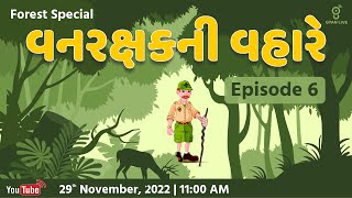 વનરક્ષકની વહારે | Episode - 6 | Forest Special | LIVE @11:00am #gyanlive #forest #gyanacademy