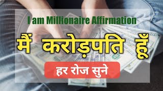 मैं करोड़पति हूँ। I am millionaire affirmations (20) minutes