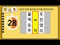 단어퀴즈 65세이상 힌트없이 만점자는 단 1%뿐 어휘력 천재는 누구 가로 세로 낱말 퀴즈 908 뇌건강 두뇌회전 치매테스트 숨은단어찾기 퍼즐