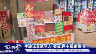 年節採買需求大 零食.伴手禮銷量增｜TVBS新聞 @TVBSNEWS02