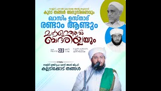 സയ്യിദ് കുറാ തങ്ങൾ അനുസ്മരണവും ഖാസിം ഉസ്താദ് രണ്ടാം ആണ്ടും | ദാറുൽ ഫുർഖാൻ ചിറപ്പാടം 2024 ആഗസ്ത് 3