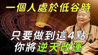 [洞見禪心] 星雲大師: 人在低潮時, 若想逆天改命, 務必朝這四個方向改善! 你一定要知道 #洞見禪心 #佛禪 #佛門因果 #佛學 #2022