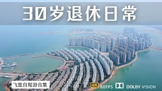 在海南海花岛 30岁提前过上退休生活 是因为房价低你们信吗