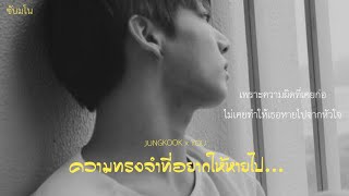 [ฟิคสั้น] ᴊᴜɴɢᴋᴏᴏᴋ x ʏᴏᴜ | ถ้าจองกุกเป็นแฟนเก่าของคุณ #boyfriendmaterial