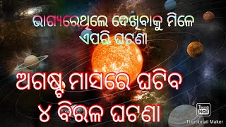 ଅଗଷ୍ଟ ମାସରେ ଘଟିବ ୪ ବିରଳ ଘଟଣା 🎆