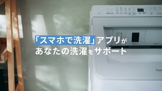 タテ型洗濯機 スマホで洗濯 説明動画【パナソニック公式】