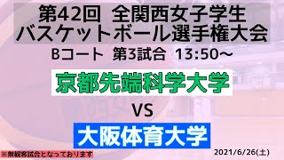 【大学バスケ】 京都先端科学大学vs大阪体育大学 1Q【第42回全関西】