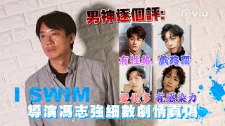 導演馮志強細數《I SWIM》劇情真偽 男神逐個評｜Viu1 人物專訪