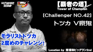 覇者の塔 Challenger NO.42 トツカV豪鬼