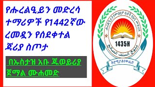 የሑረልዒይን መድረሳ ተማሪዎች የ1442ኛው ረመዷን የሰደቀተል ጃሪያ ስጦታ #በኡስታዝ አቡ ጁወይሪያ ጀማል ሙሐመድ