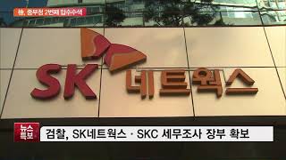 檢, 중부국세청 연이어 압수수색…최신원 SK네트웍스 회장 겨냥