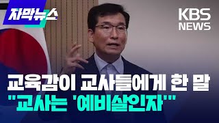 [자막뉴스] 교육감이 교사들에게 한 말 \