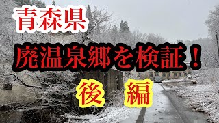 【青森県心霊スポット検証】廃温泉郷で宿泊施設群を検証！後編