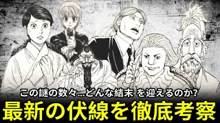 【ハンターハンター】この謎の数々…どんな結末に？最新の伏線を徹底考察！【最新410話】