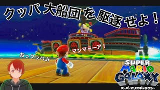 【マリオギャラクシー】クッパ大船団を駆逐せよ！