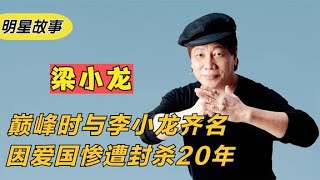 功夫巨星梁小龍：與李小龍齊名，演陳真一炮而紅，卻因愛國被封殺