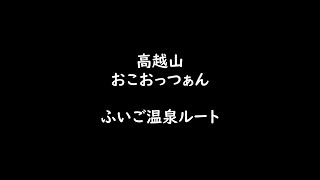 高越山登山　ふいご温泉口ルート