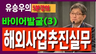 해외진출전략(8강): 바이어 정보발굴요령