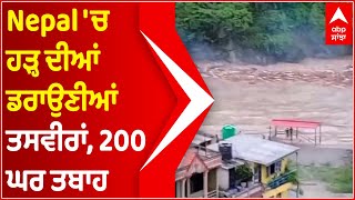 Nepal 'ਚ ਹੜ੍ਹ ਦੀਆਂ ਡਰਾਉਣੀਆਂ ਤਸਵੀਰਾਂ, 200 ਘਰ ਤਬਾਹ | Nepal Flood | Abp Sanjha