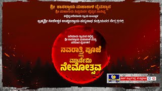 Barimar Nema ||ಬರಿಮಾರು ಕಲ್ಲೆಟ್ಟಿ ಶ್ರೀಕಾನಲ್ತಾಯ ಮಹಾಕಾಳಿ ದೈವಸ್ಥಾನದಲ್ಲಿ  ಮಾರ್ನೆಮಿ ನೇಮೋತ್ಸವ – ಕಹಳೆ ನ್ಯೂಸ್