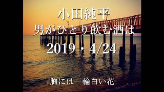 小田純平「男がひとり飲む酒は」2019・４／24　 カバー　by大木ウイリアムス