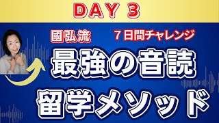 【只管朗読】3/7 國弘流音読・最強の留学メソッドで外資系ビジネス英語をマスター｜初心者〜上級者向け｜Day3