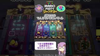 【マリオパーティジャンボリー】難易度MAXでミニゲーム【ボスKKのでんげきパズルバトル】#shorts