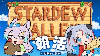 【#StardewValley/コラボ】週1（自分が）癒され枠、ゆるっとスタバレ。#３５【紺野ゆに/ウォルフ・エマ・ジェシカ】