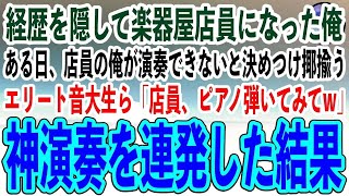 【感動する話】経歴を隠して楽器屋の店員になった天才ピアニスト少年と謳われた俺。ある日、来店し俺を揶揄うエリート音大生ら「店員、ピアノ弾いてみてw」→神演奏連発した結果【泣ける話いい話スカッと朗読】