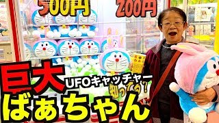 巨大UFOキャッチャーでばぁちゃんが絶対とる！【ドラえもん巨大ぬいぐるみ】