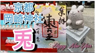 【旅気分】兎の神社で話題の岡崎神社に初詣！御朱印も頂き上機嫌の2023年