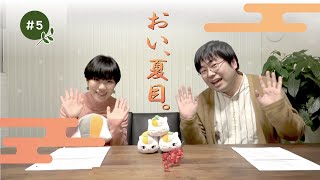 【先生来訪⁉︎】さあ、夏目友人帳ついて語ろうか。！B-Boxチャンネル！【松川裕輝×塙真奈美】