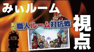 【ドラクエ10】職人対抗戦!　緊張で震えだしました