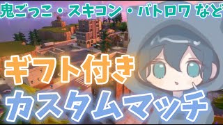 【フォートナイト】ギフト付きカスタムマッチ